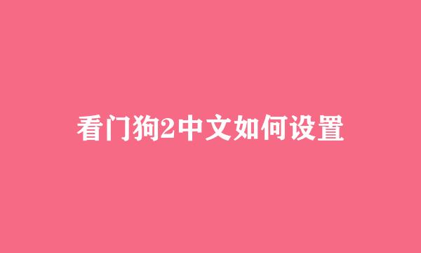 看门狗2中文如何设置