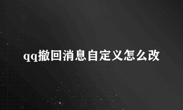 qq撤回消息自定义怎么改