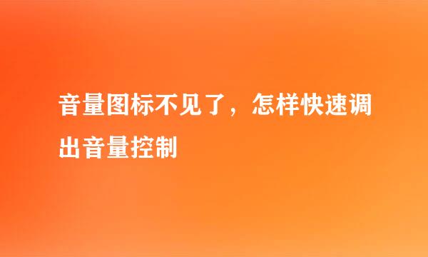 音量图标不见了，怎样快速调出音量控制