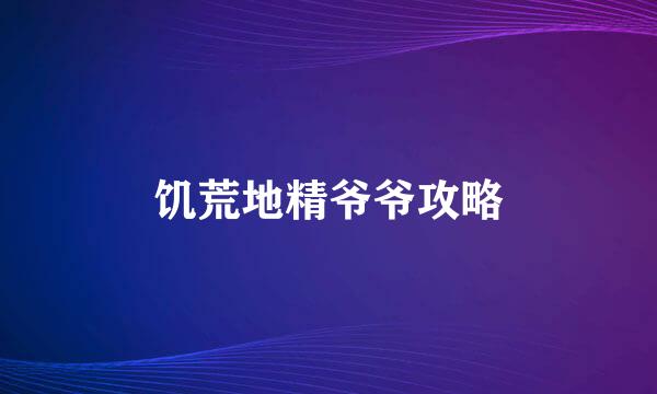 饥荒地精爷爷攻略