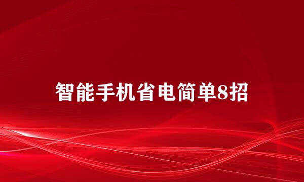 智能手机省电简单8招