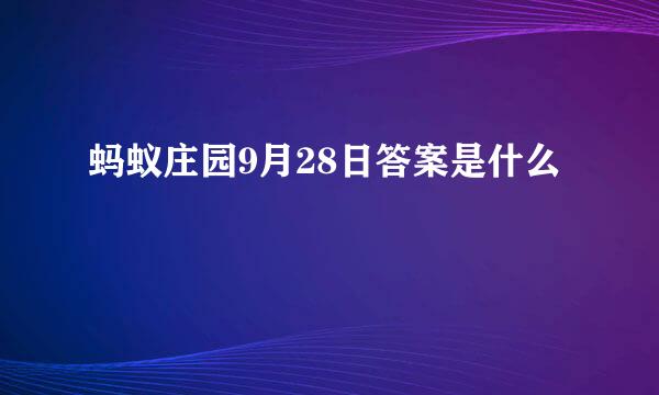 蚂蚁庄园9月28日答案是什么