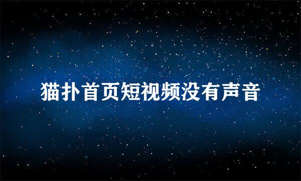 猫扑首页短视频没有声音