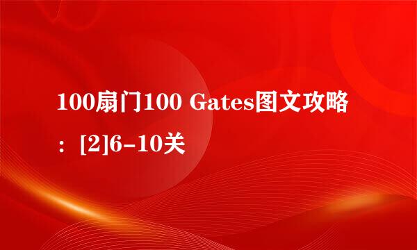 100扇门100 Gates图文攻略：[2]6-10关