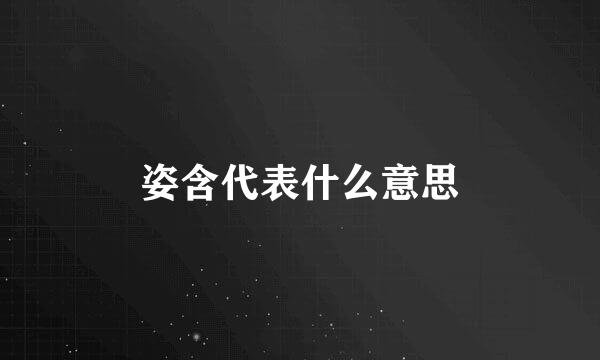 姿含代表什么意思