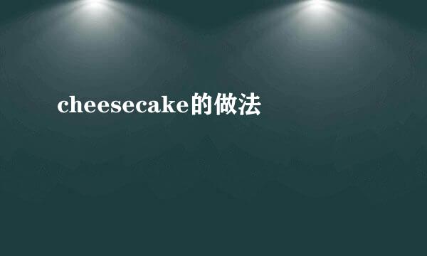 cheesecake的做法