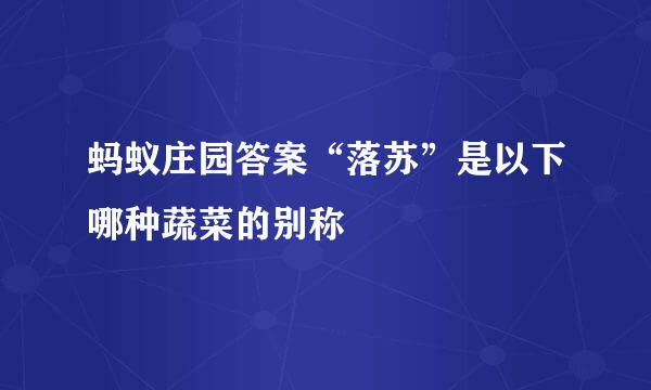 蚂蚁庄园答案“落苏”是以下哪种蔬菜的别称