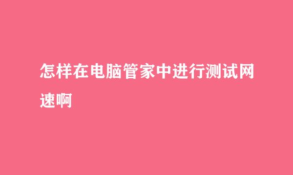 怎样在电脑管家中进行测试网速啊