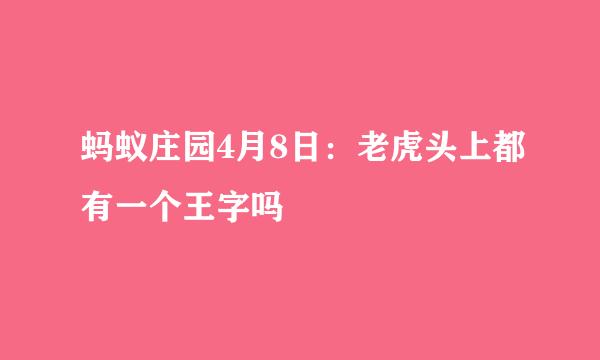 蚂蚁庄园4月8日：老虎头上都有一个王字吗