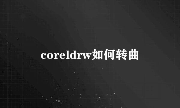 coreldrw如何转曲