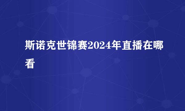 斯诺克世锦赛2024年直播在哪看