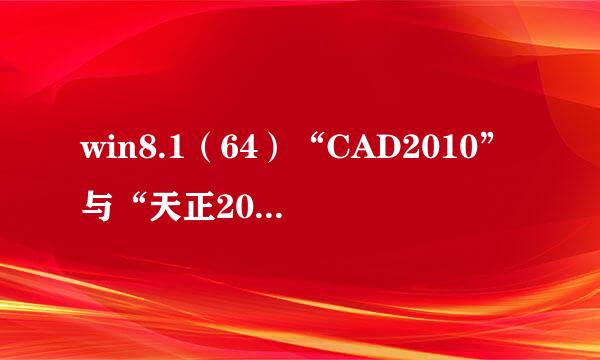 win8.1（64）“CAD2010”与“天正2013”的安装