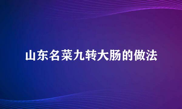 山东名菜九转大肠的做法