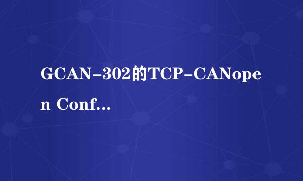 GCAN-302的TCP-CANopen Config软件使用讲解