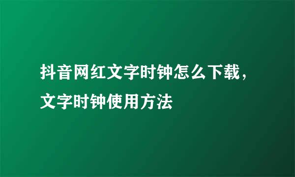 抖音网红文字时钟怎么下载，文字时钟使用方法