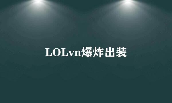 LOLvn爆炸出装