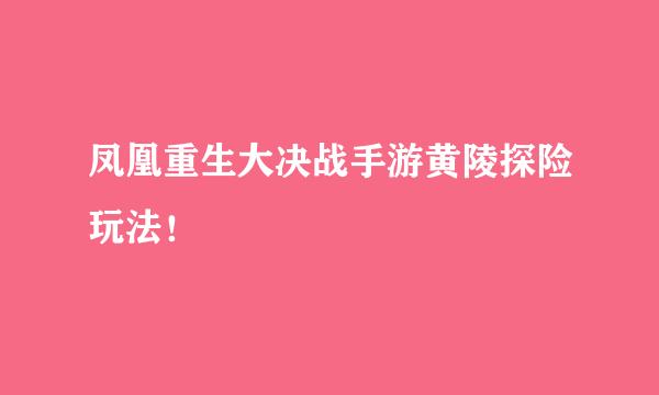 凤凰重生大决战手游黄陵探险玩法！