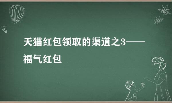 天猫红包领取的渠道之3——福气红包