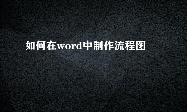 如何在word中制作流程图