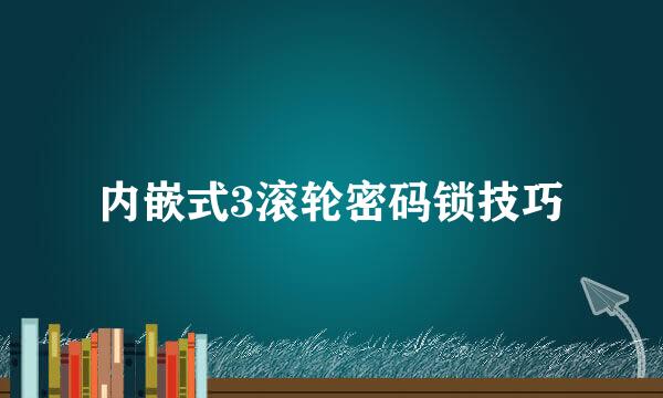 内嵌式3滚轮密码锁技巧