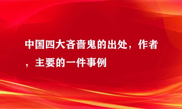 中国四大吝啬鬼的出处，作者，主要的一件事例