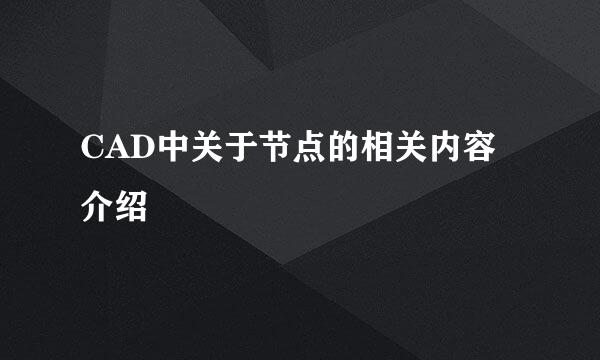 CAD中关于节点的相关内容介绍