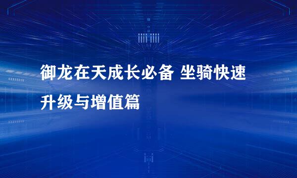 御龙在天成长必备 坐骑快速升级与增值篇