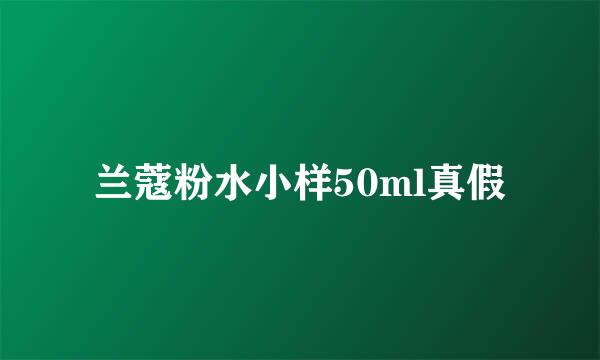 兰蔻粉水小样50ml真假