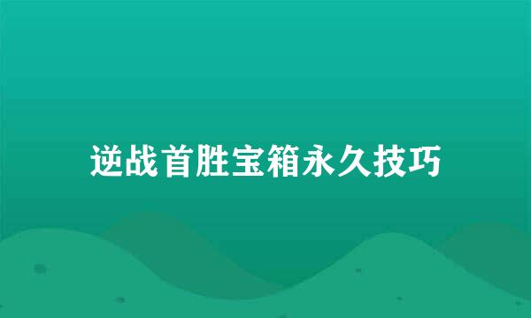 逆战首胜宝箱永久技巧