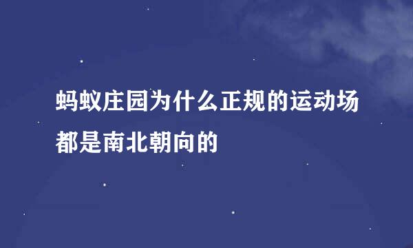 蚂蚁庄园为什么正规的运动场都是南北朝向的