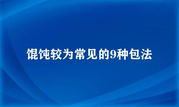 馄饨较为常见的9种包法