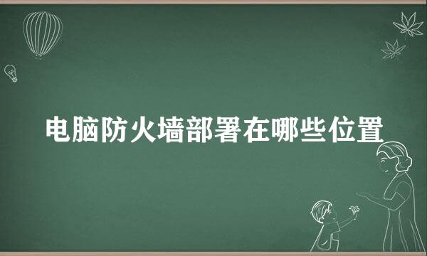 电脑防火墙部署在哪些位置