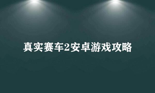 真实赛车2安卓游戏攻略