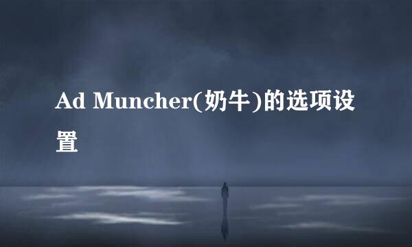 Ad Muncher(奶牛)的选项设置