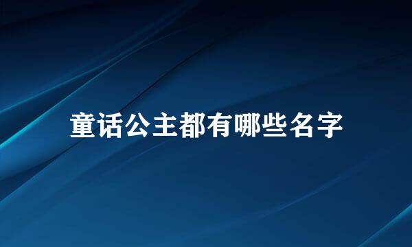 童话公主都有哪些名字