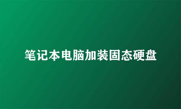 笔记本电脑加装固态硬盘