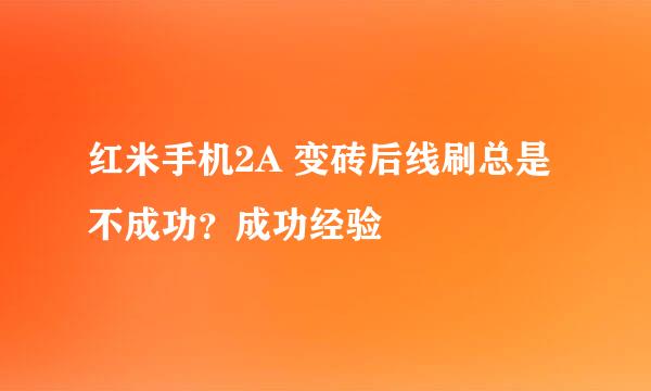 红米手机2A 变砖后线刷总是不成功？成功经验