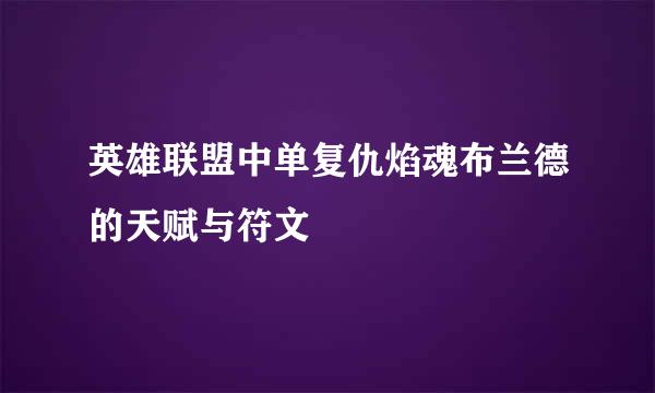 英雄联盟中单复仇焰魂布兰德的天赋与符文