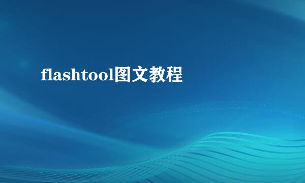 flashtool图文教程