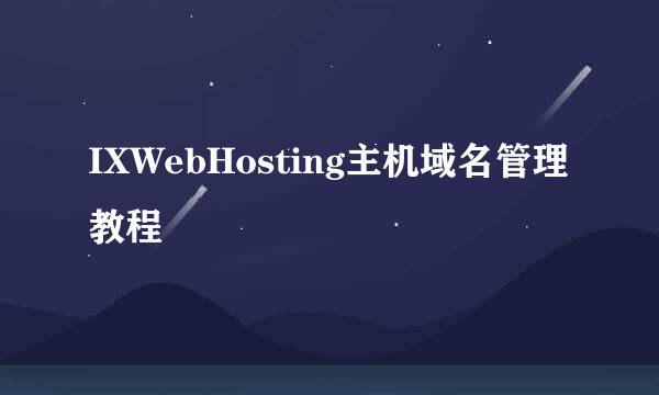 IXWebHosting主机域名管理教程