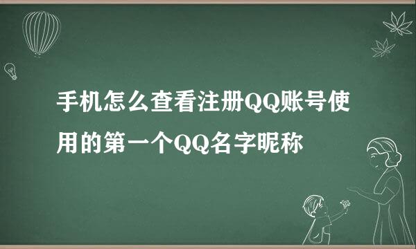 手机怎么查看注册QQ账号使用的第一个QQ名字昵称