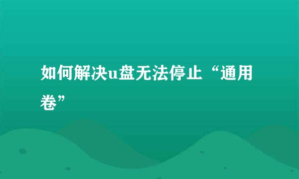 如何解决u盘无法停止“通用卷”