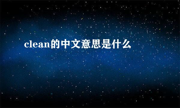 clean的中文意思是什么