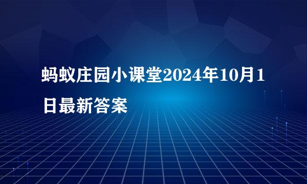 蚂蚁庄园小课堂2024年10月1日最新答案