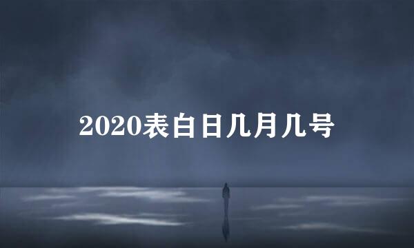 2020表白日几月几号