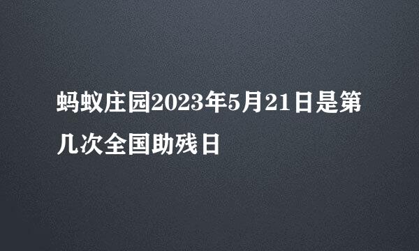 蚂蚁庄园2023年5月21日是第几次全国助残日