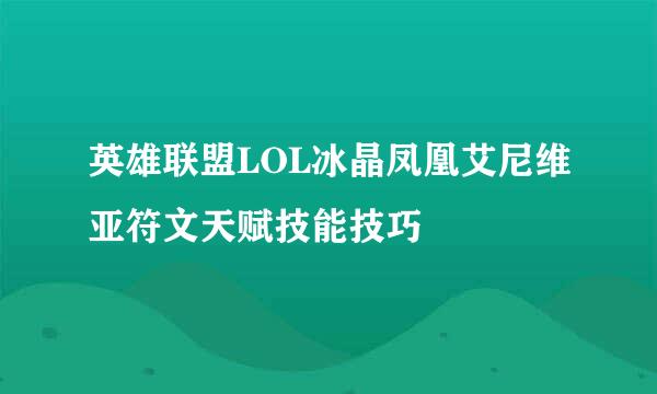 英雄联盟LOL冰晶凤凰艾尼维亚符文天赋技能技巧