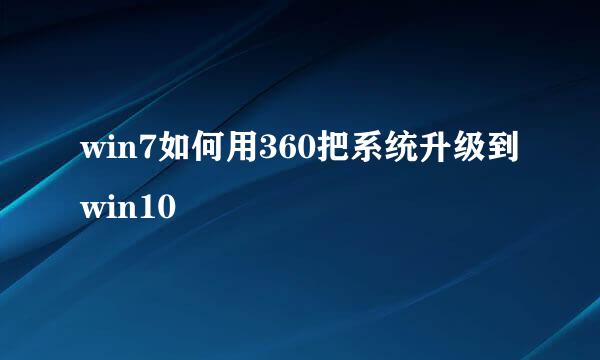 win7如何用360把系统升级到win10