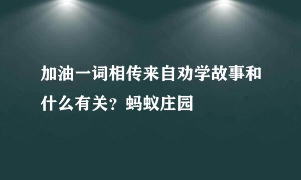 加油一词相传来自劝学故事和什么有关？蚂蚁庄园