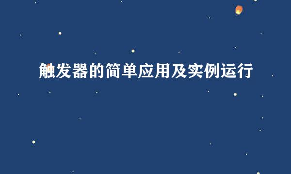 触发器的简单应用及实例运行